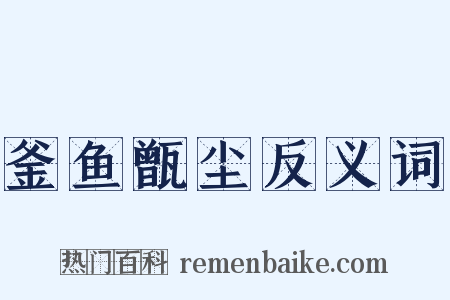 釜鱼甑尘反义词是什么意思的图片